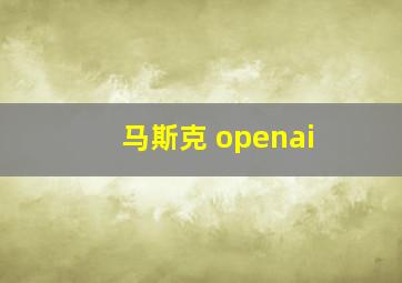 马斯克 openai